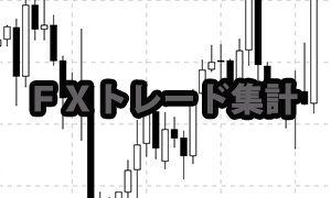 トレード集計