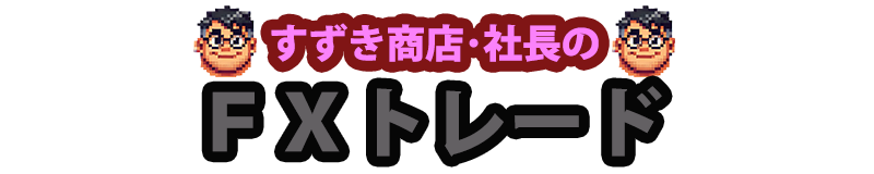 すずき商店・社長のFXトレード