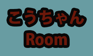 すずき商店・こうちゃんの部屋