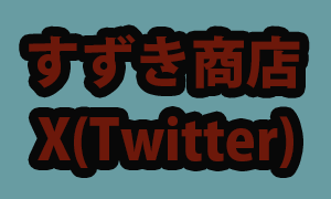 すずき商店X(Twitter)