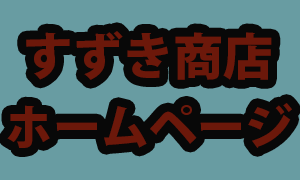 すずき商店ホームページ