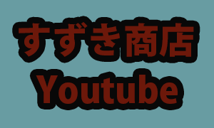 すずき商店Youtube