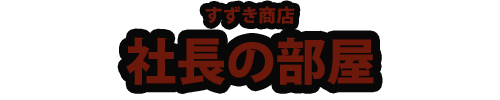 すずき商店　社長の部屋