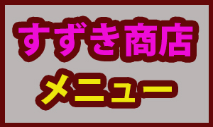 メニュー(変更予定)