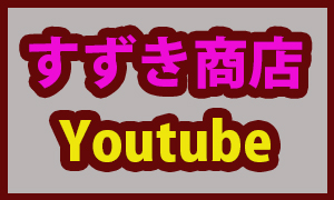 すずき商店Youtube