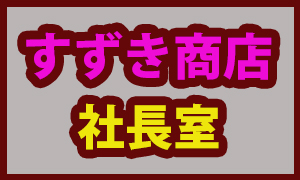社長の部屋