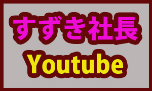 すずき社長Youtube