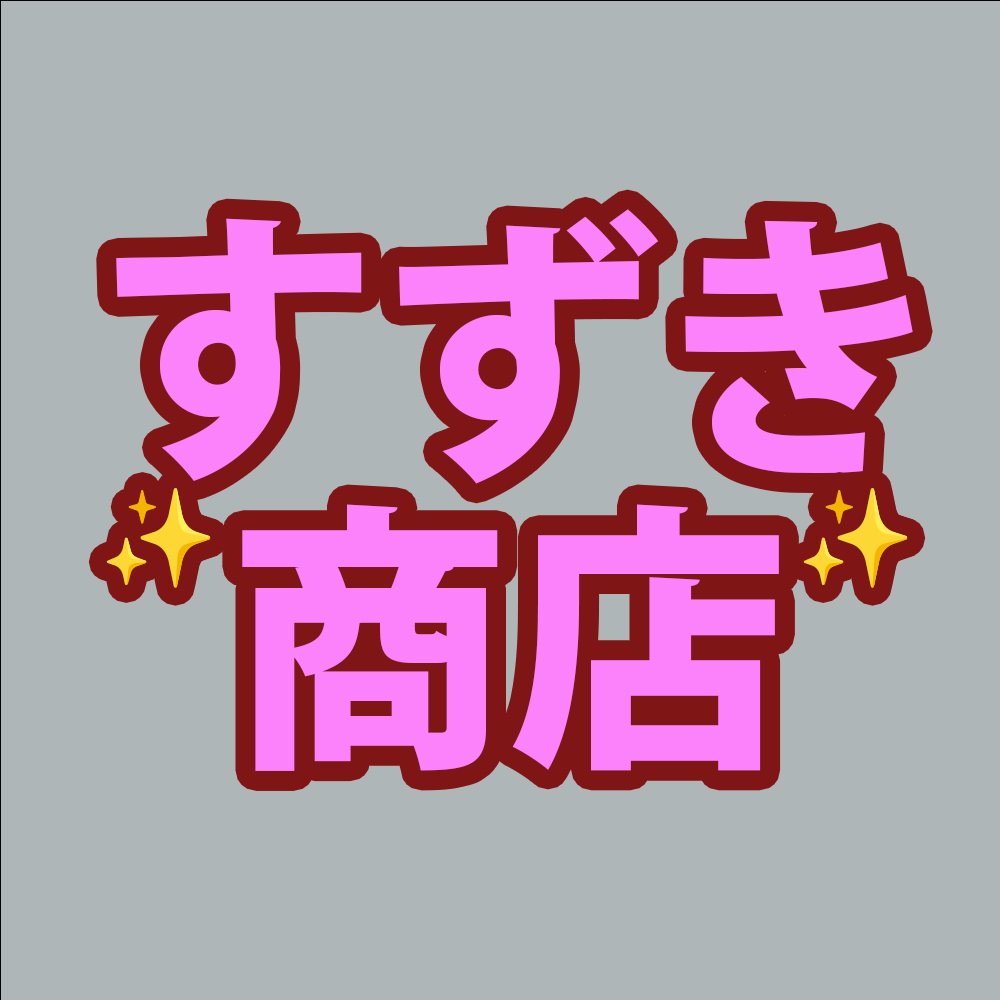 すずき商店