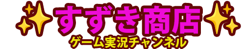 すずき商店
